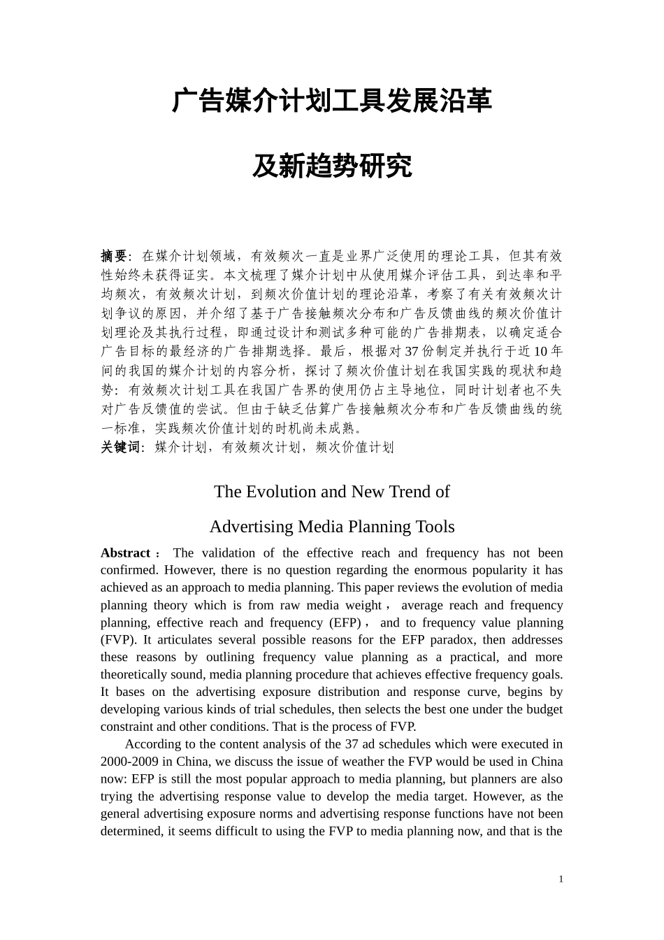 广告媒介计划工具发展沿革及新趋势研究_第1页