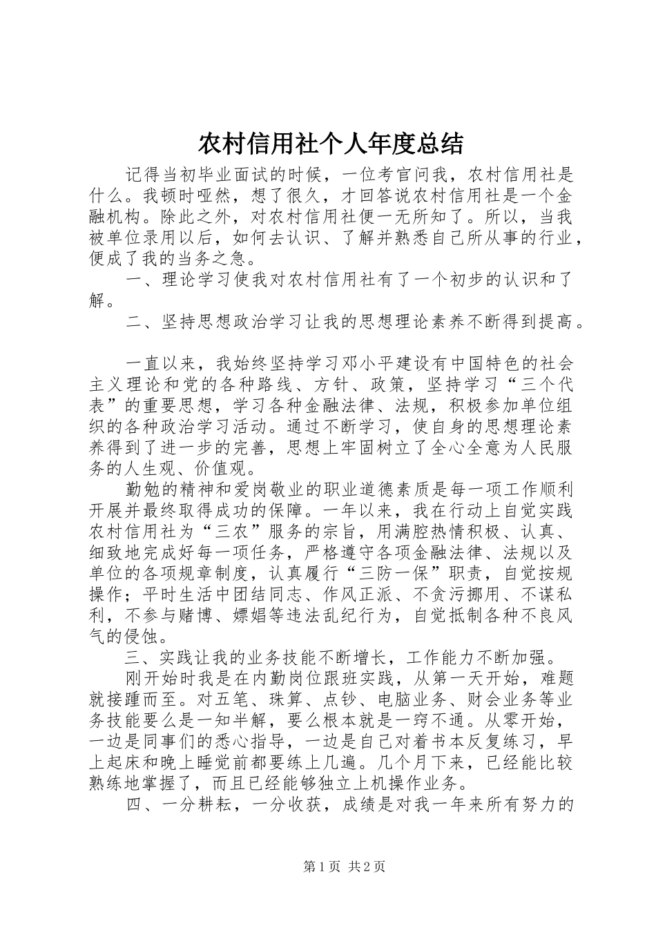 农村信用社个人年度总结_第1页