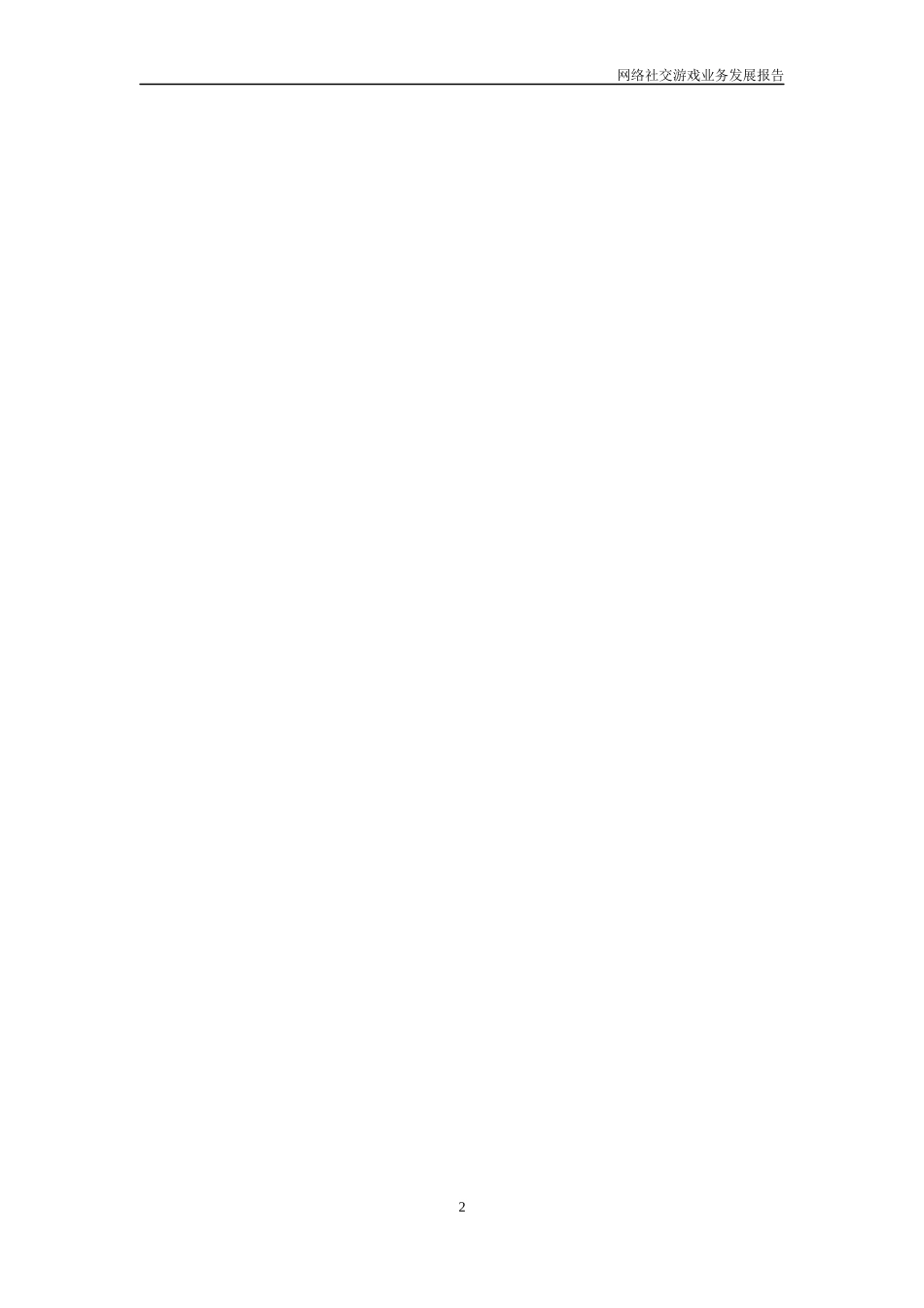 (最新)网络社交游戏业务发展报告_第2页