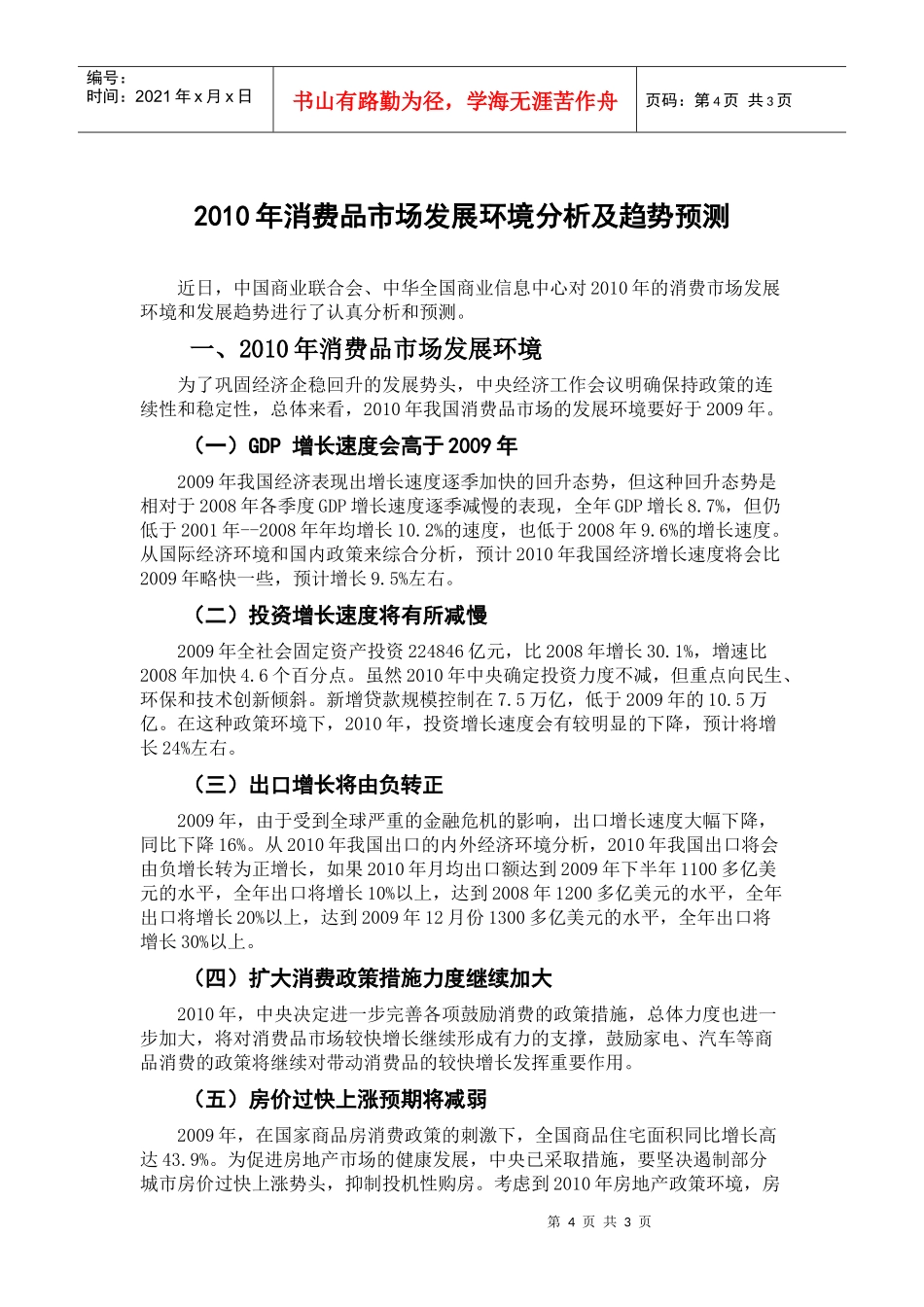 XXXX年消费品市场发展环境分析及趋势预测_第1页