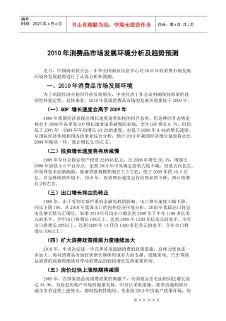 XXXX年消费品市场发展环境分析及趋势预测