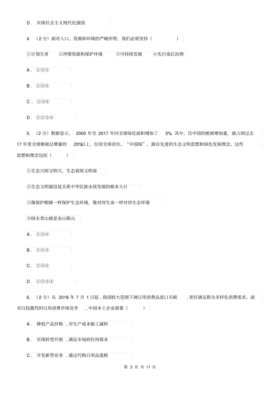 人教版2019-2020学年九年级上学期道德与法治期末考试试卷C卷_第2页