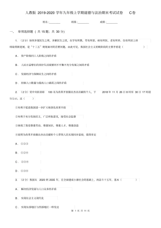人教版2019-2020学年九年级上学期道德与法治期末考试试卷C卷