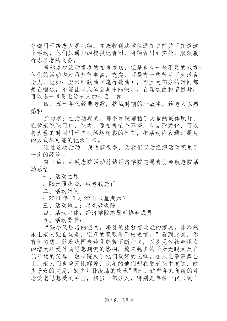 去敬老院活动总结[共五篇]_第3页