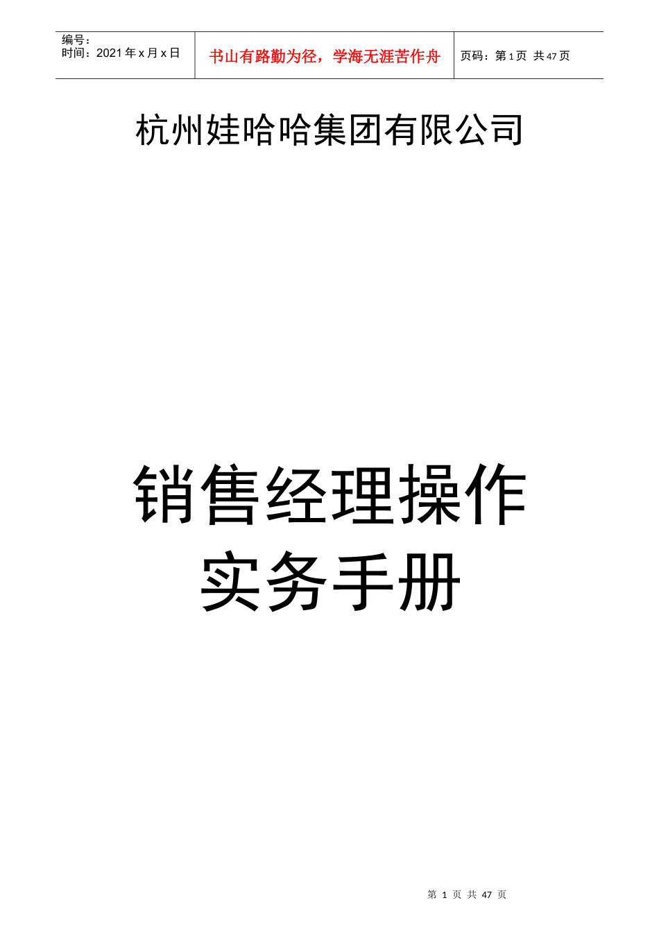 1848930-娃哈哈销售经理操作实务手册_第1页