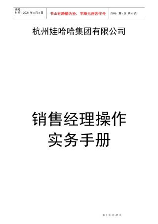 1848930-娃哈哈销售经理操作实务手册