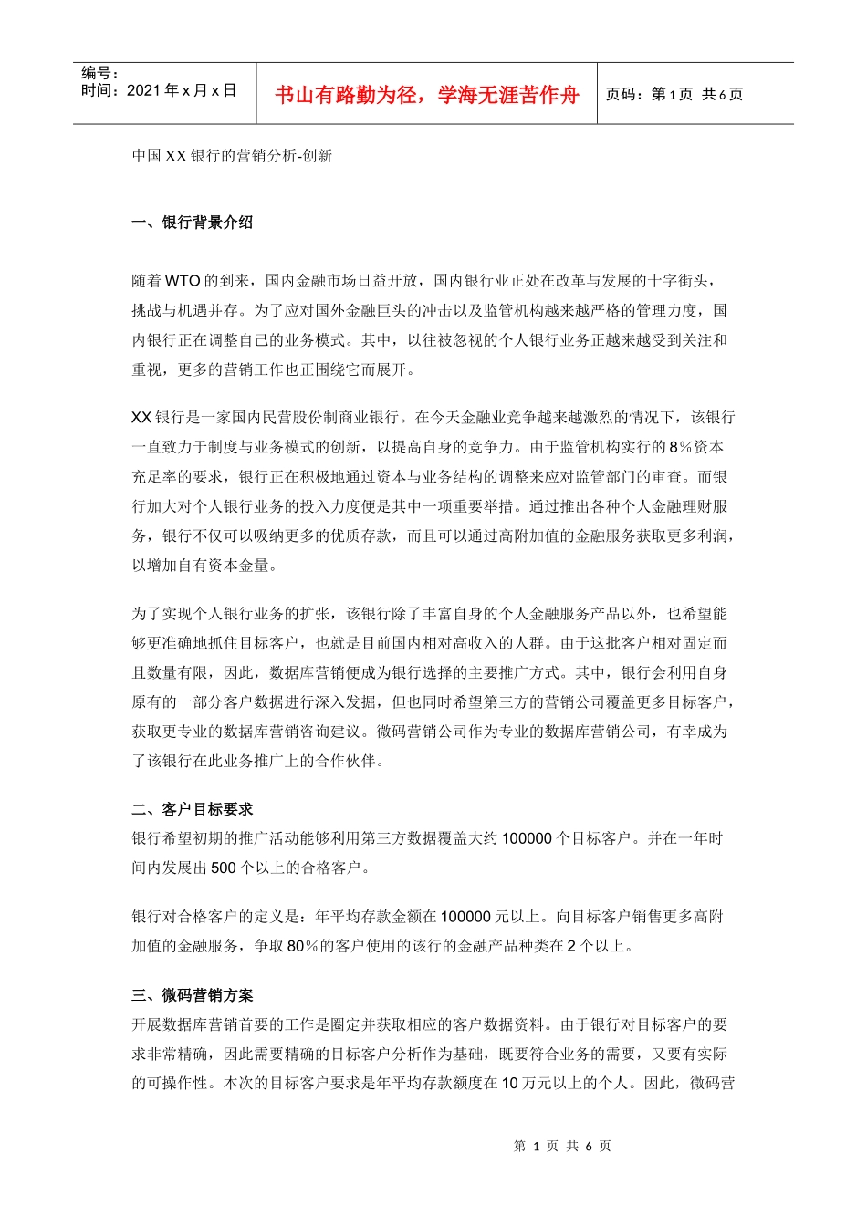 XX银行营销市场分析_第1页