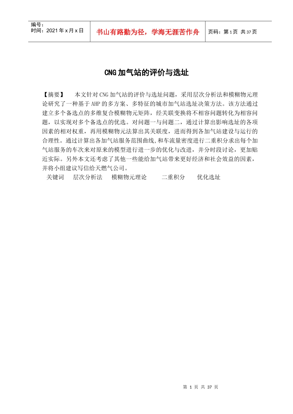 CNG加气站的评价与选址_第1页