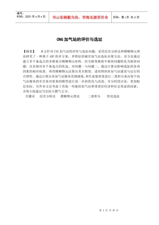 CNG加气站的评价与选址