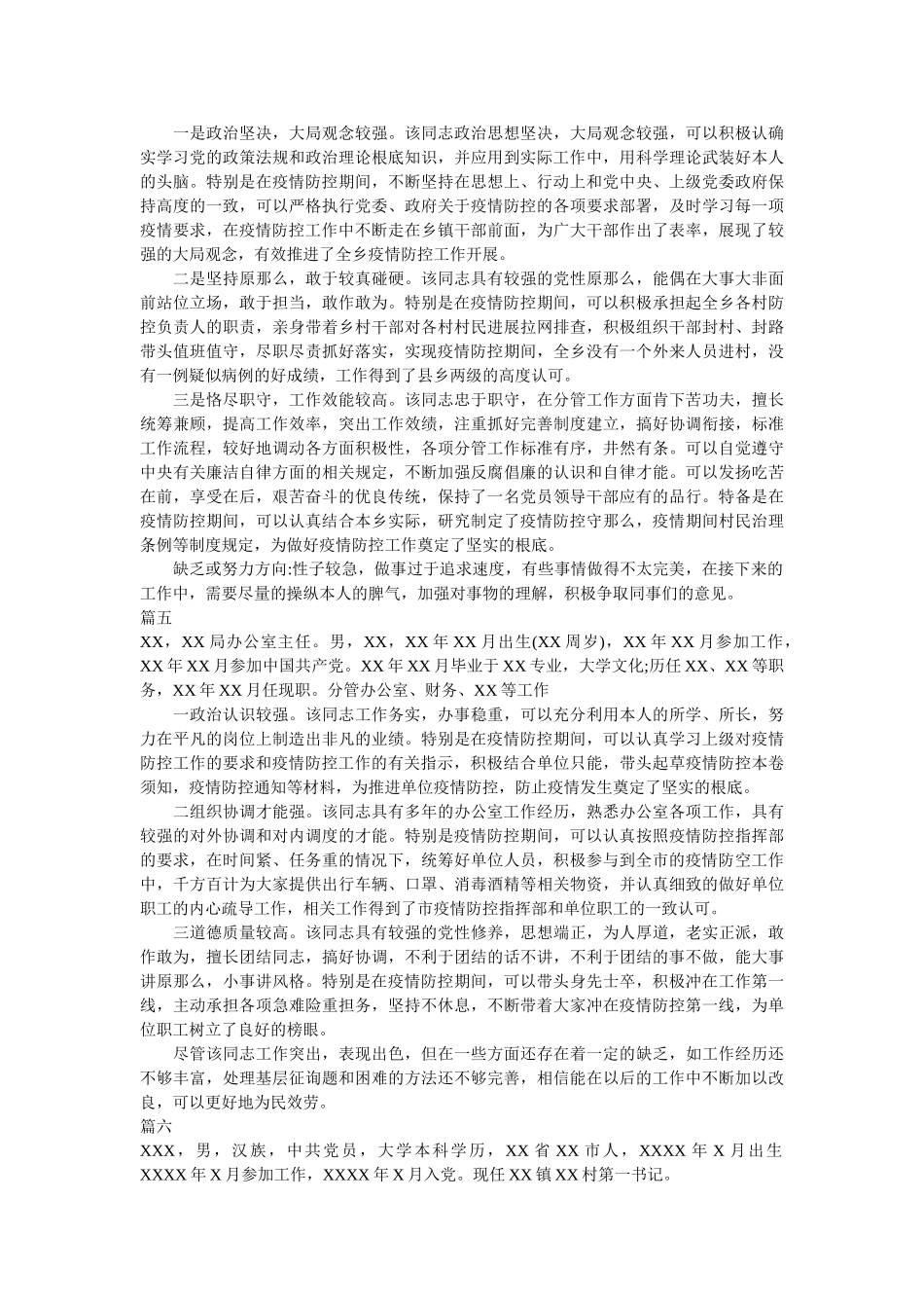 新型肺炎疫情防控个人现实表现事迹材料8篇精选 _第3页