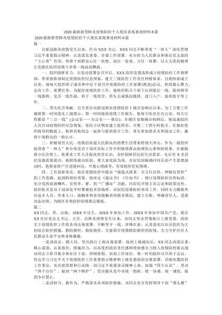 新型肺炎疫情防控个人现实表现事迹材料8篇精选 