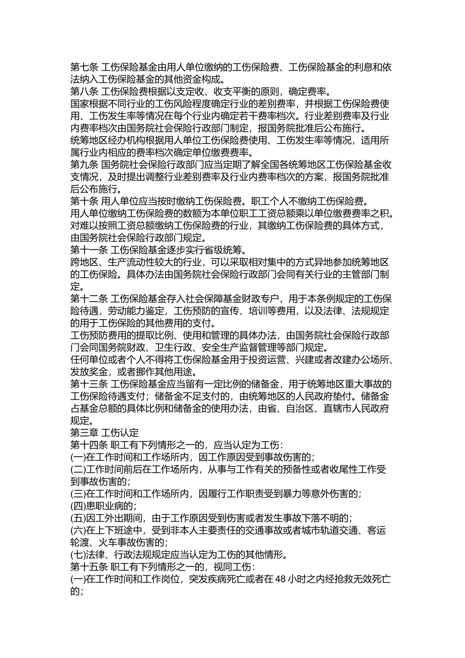 新工伤保险条例详解_第2页