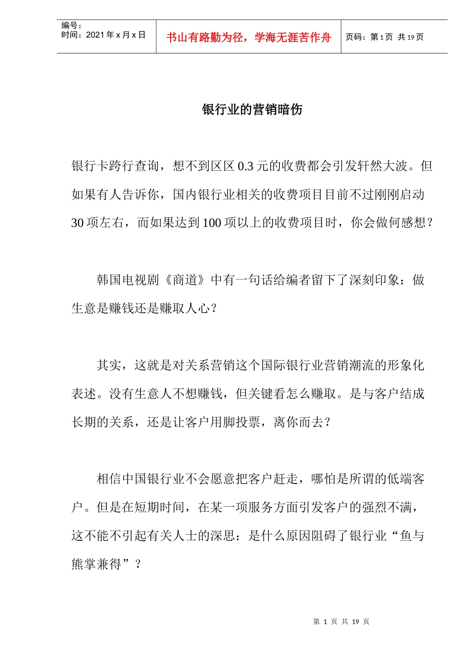 对银行业的营销暗伤进行探讨_第1页