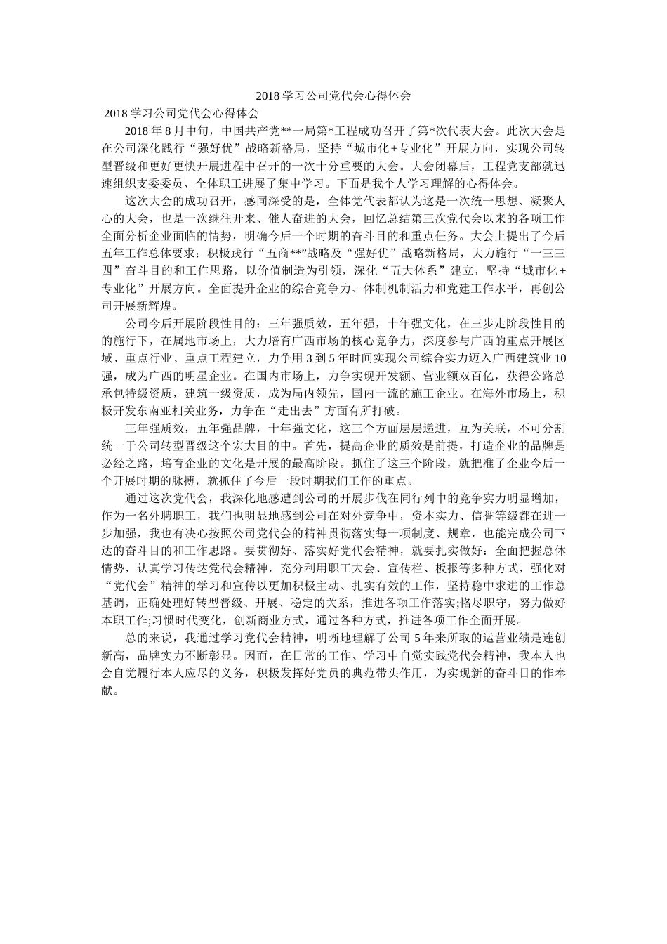 学习公司党代会心得体会 _第1页