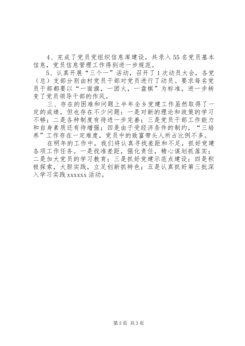 农村年度基层党总支工作总结_第3页