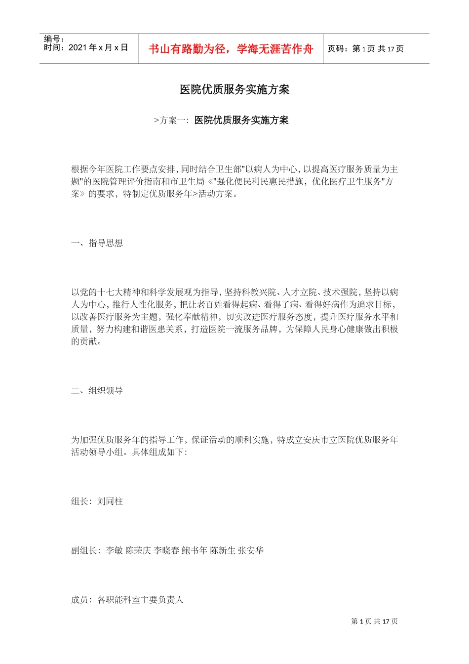 医院优质服务实施计划方案(DOC33页)_第1页