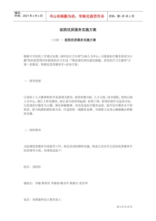 医院优质服务实施计划方案(DOC33页)