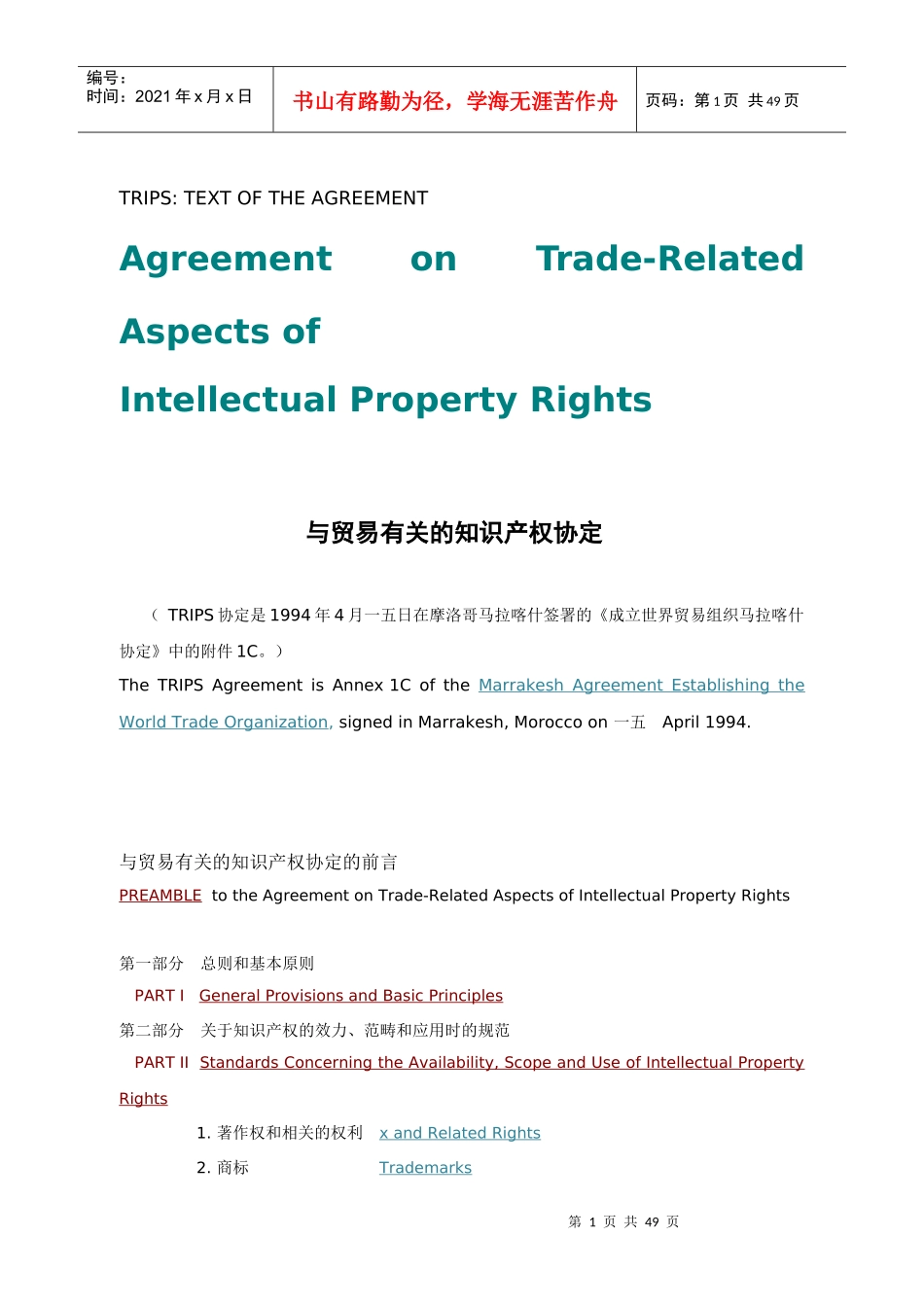 TRIPS与贸易有关的知识产权协定中英文对照_第1页