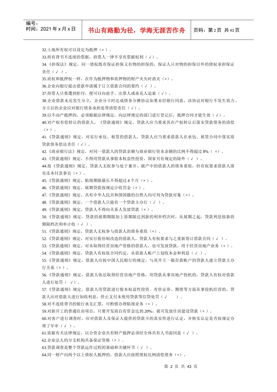 XXXX年信贷业务题库_第2页