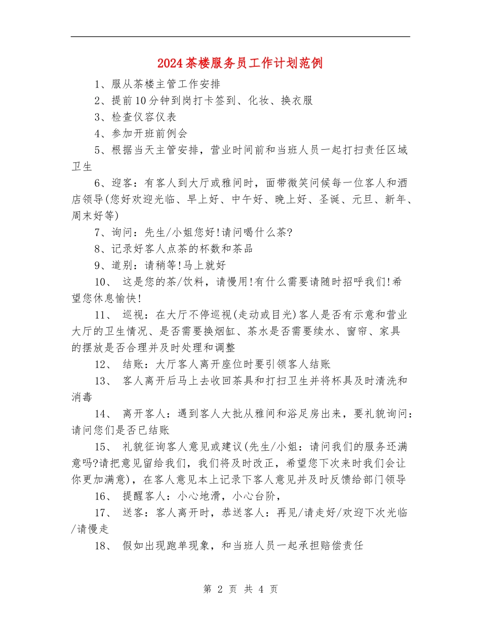 2024茶楼服务员工作计划范例_第2页