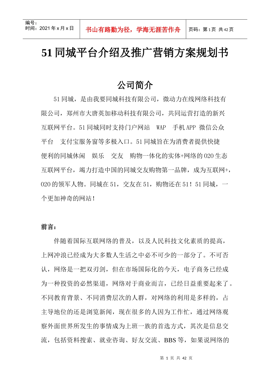 同城介绍及推广营销方案规划书_第1页