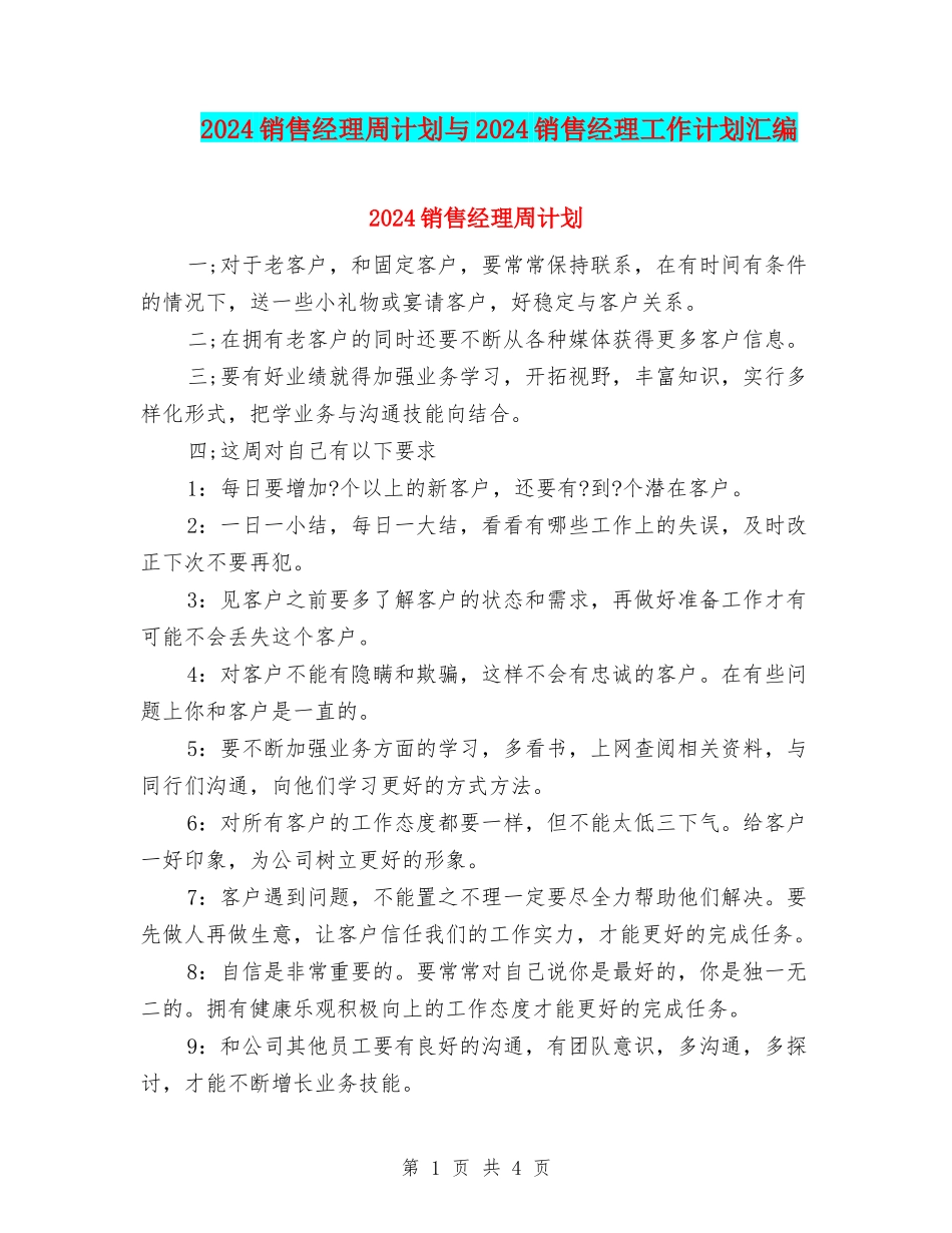 2024销售经理周计划与2024销售经理工作计划汇编_第1页