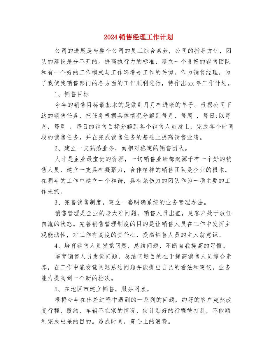 2024销售经理周计划与2024销售经理工作计划汇编_第3页