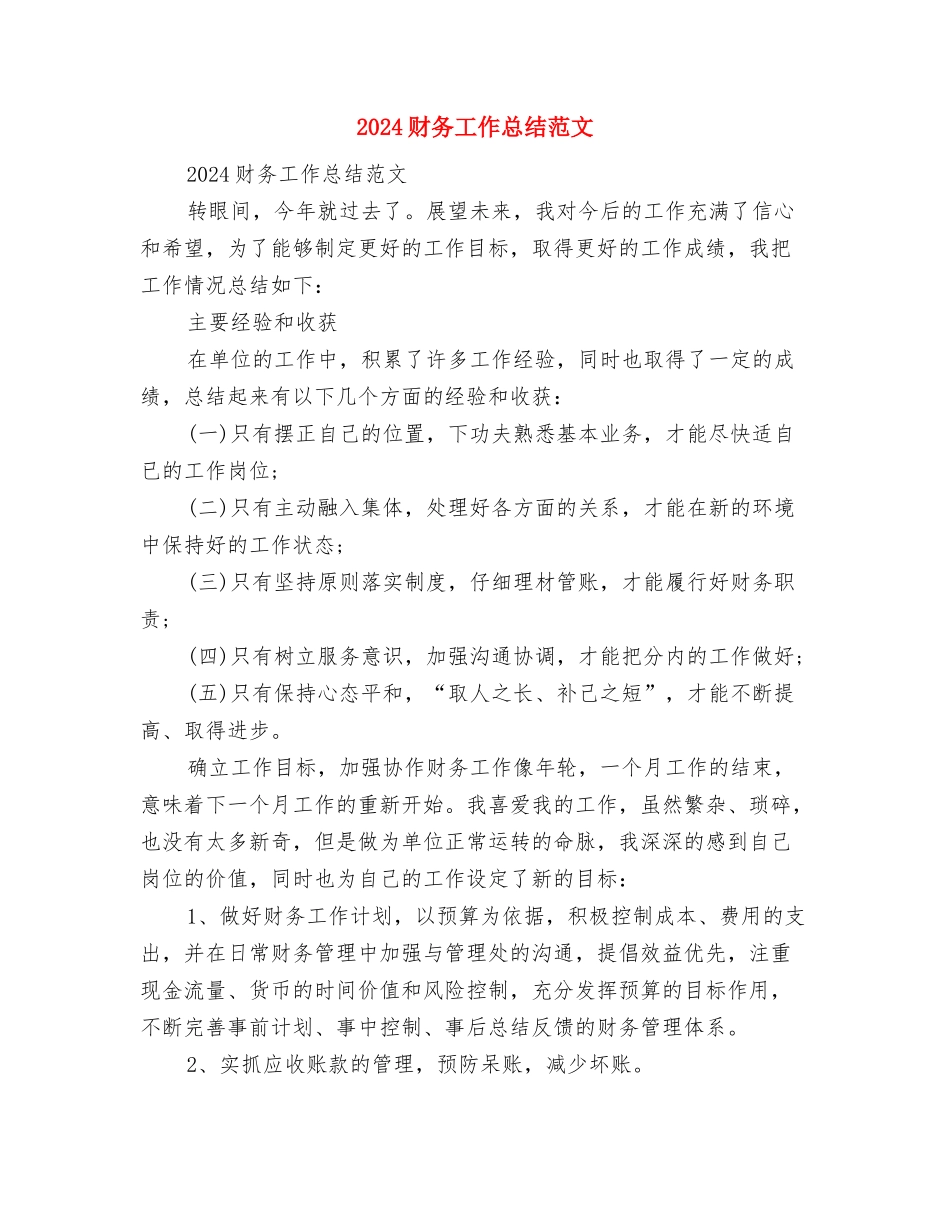 2024财务工作总结结尾与2024财务工作总结范文汇编_第2页