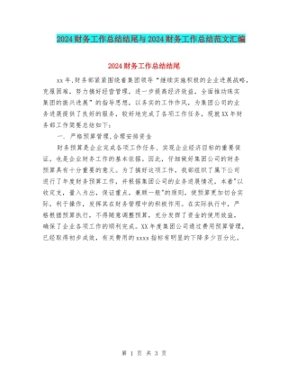 2024财务工作总结结尾与2024财务工作总结范文汇编