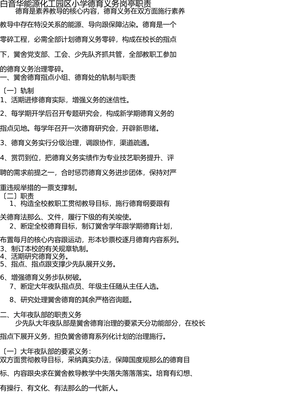 小学德育工作岗位职责 _第1页