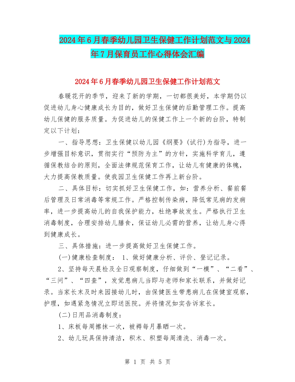 2024年6月春季幼儿园卫生保健工作计划范文与2024年7月保育员工作心得体会汇编_第1页