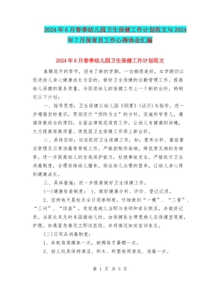 2024年6月春季幼儿园卫生保健工作计划范文与2024年7月保育员工作心得体会汇编