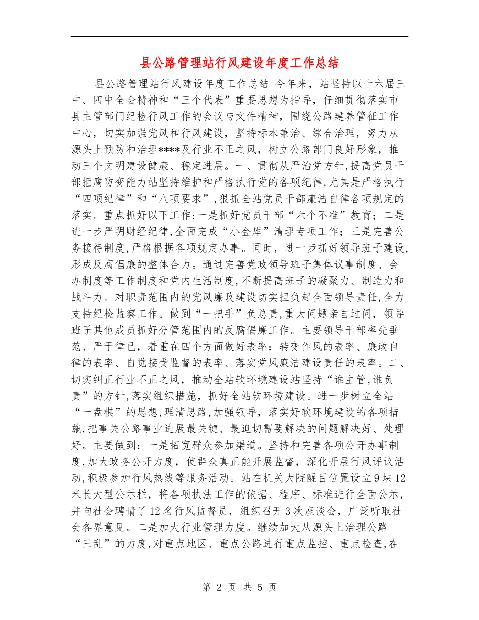 县公路管理站行风建设年度工作总结_第2页
