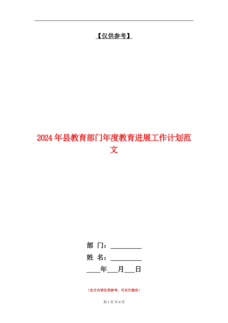 2024年县教育部门年度教育发展工作计划范文_第1页