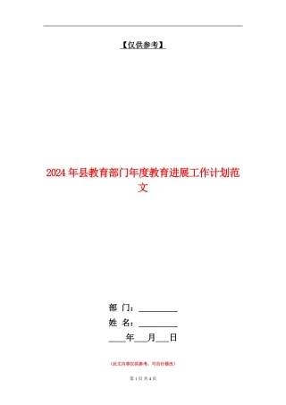2024年县教育部门年度教育发展工作计划范文