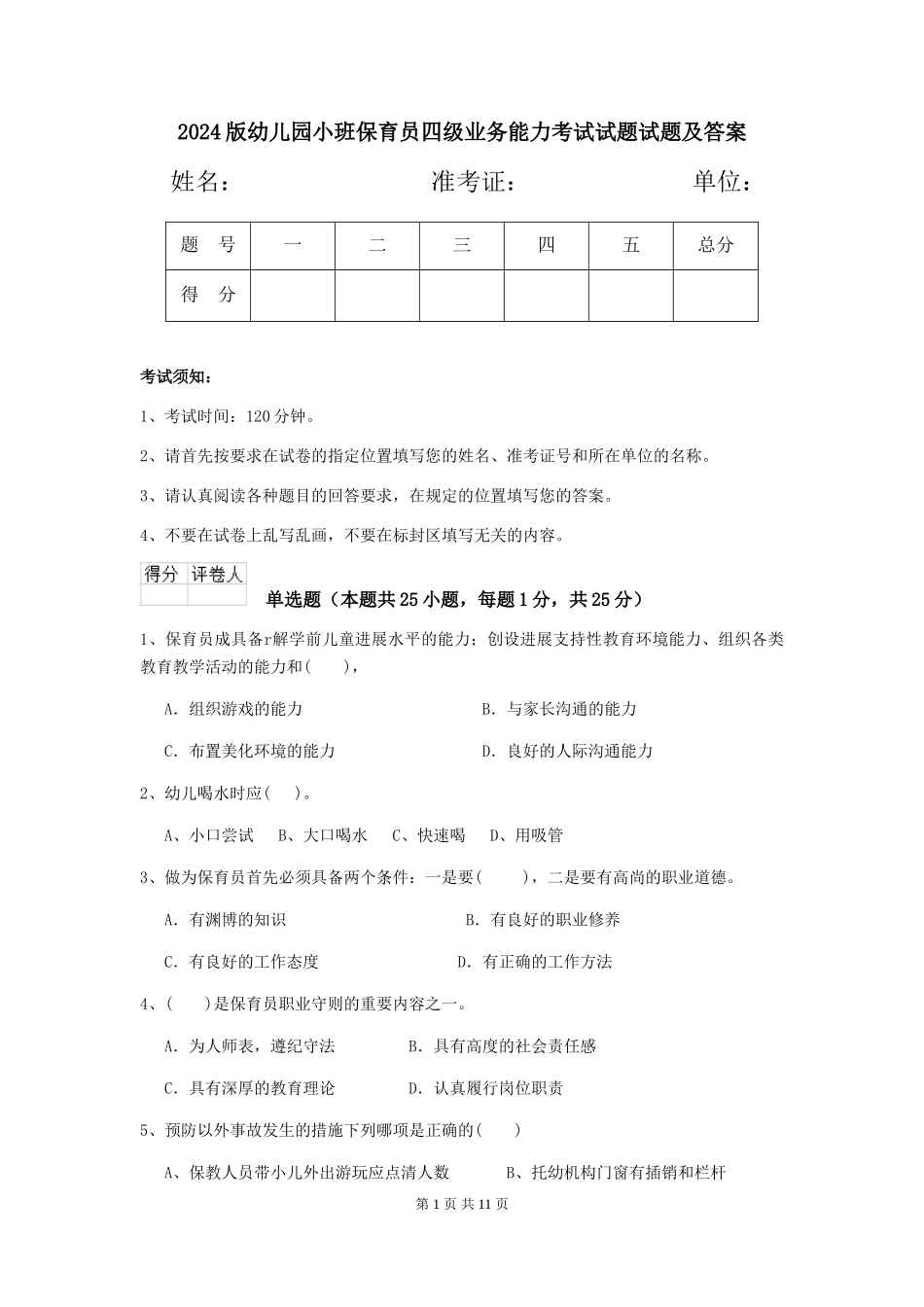 2024版幼儿园小班保育员四级业务能力考试试题试题及答案_第1页