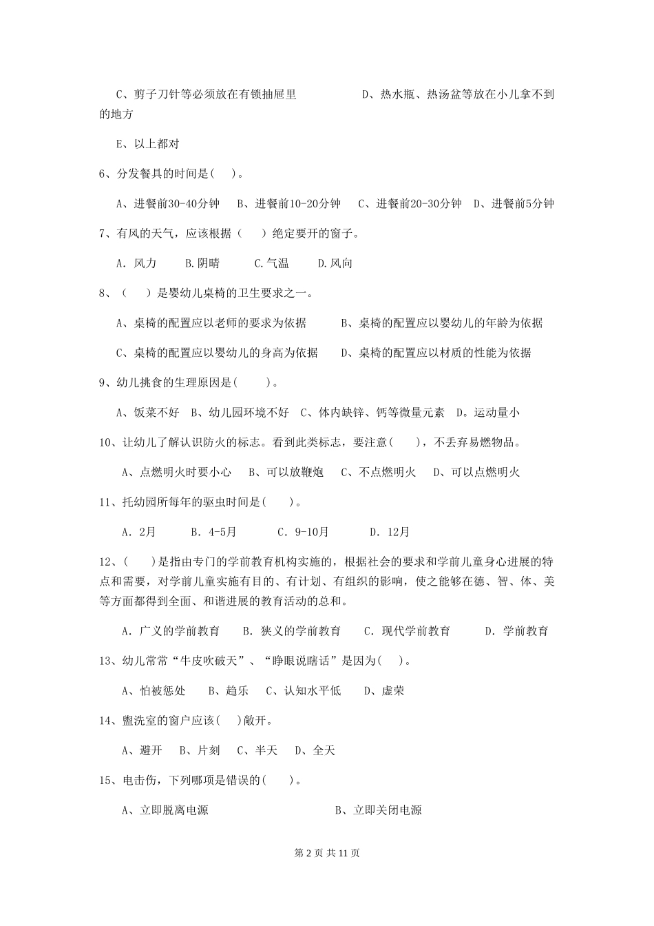 2024版幼儿园小班保育员四级业务能力考试试题试题及答案_第2页