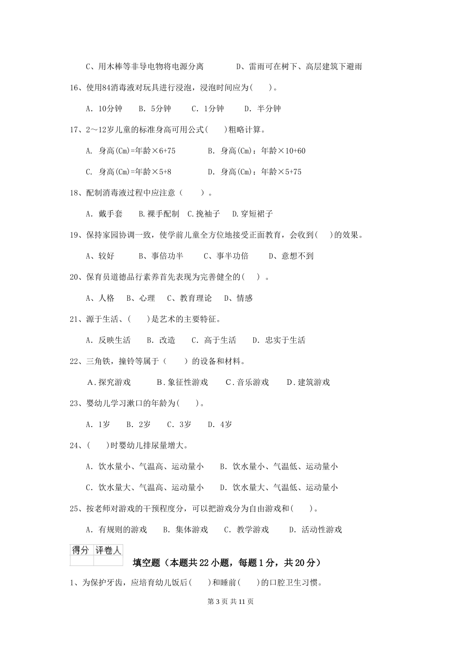 2024版幼儿园小班保育员四级业务能力考试试题试题及答案_第3页