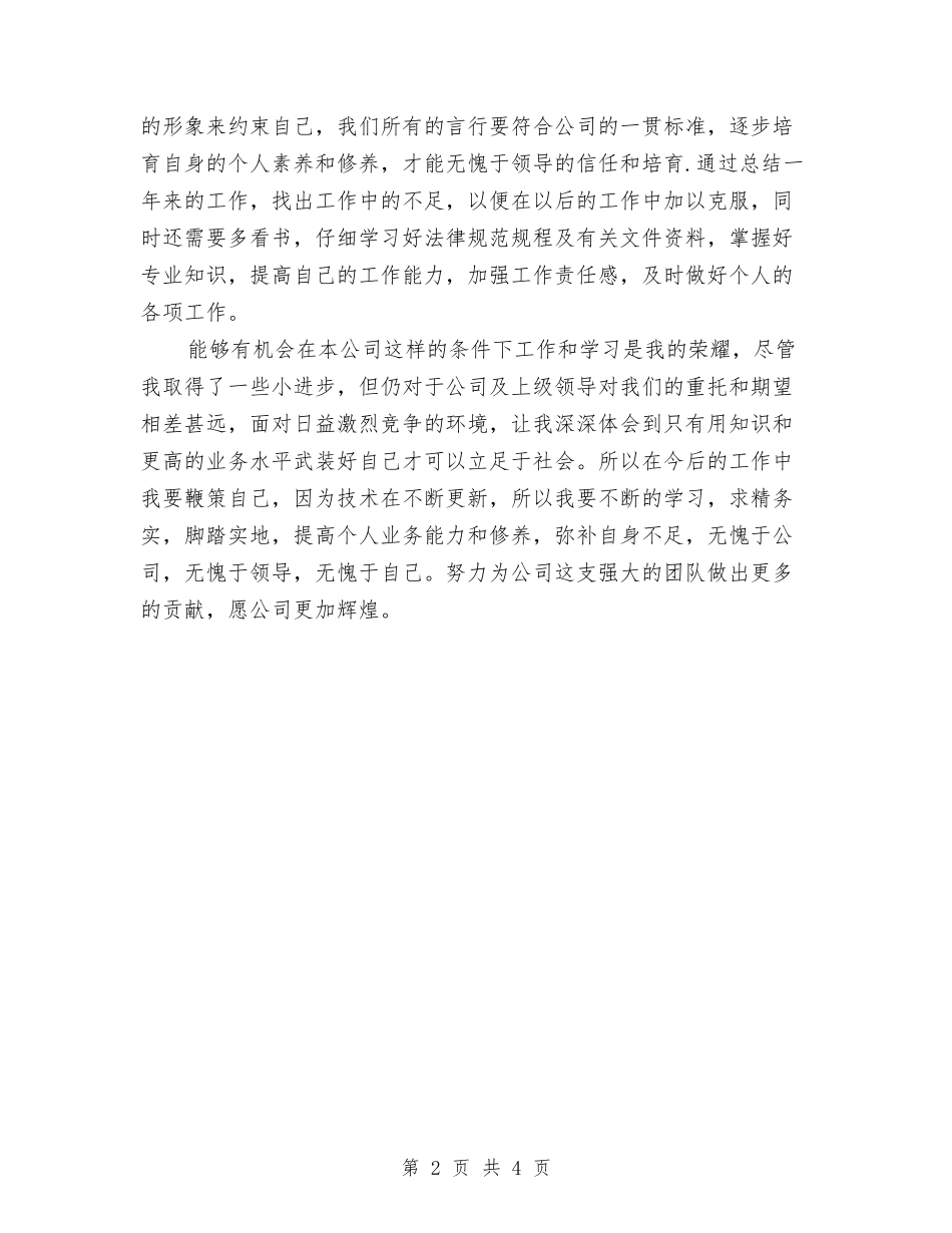 2024土建技术员年度总结范文与2024土建技术员年终总结范文汇编_第2页
