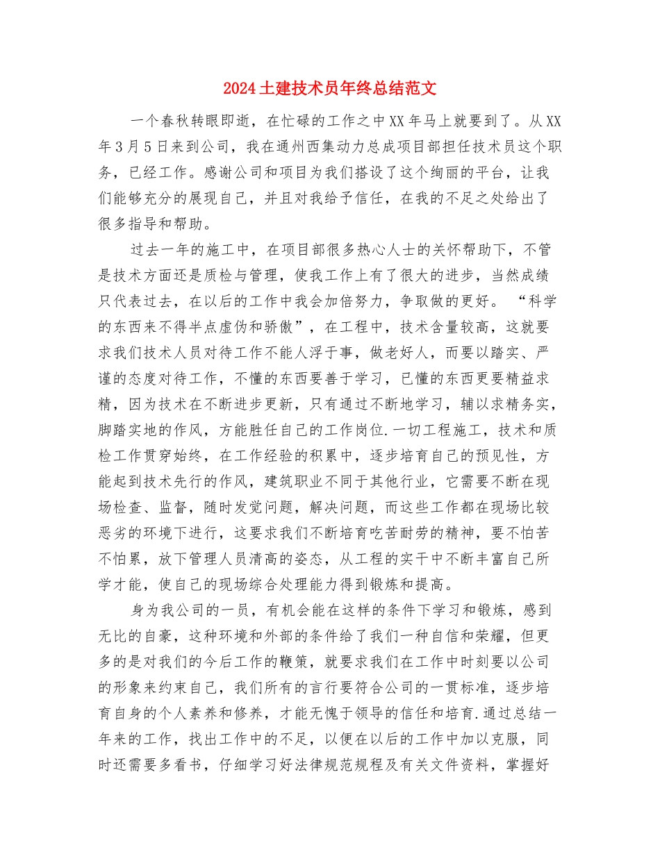 2024土建技术员年度总结范文与2024土建技术员年终总结范文汇编_第3页