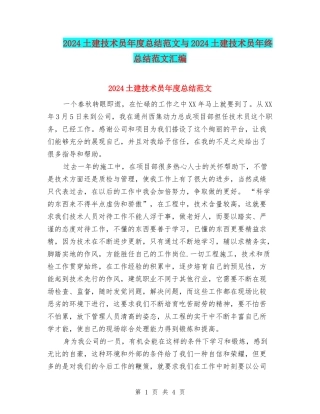 2024土建技术员年度总结范文与2024土建技术员年终总结范文汇编