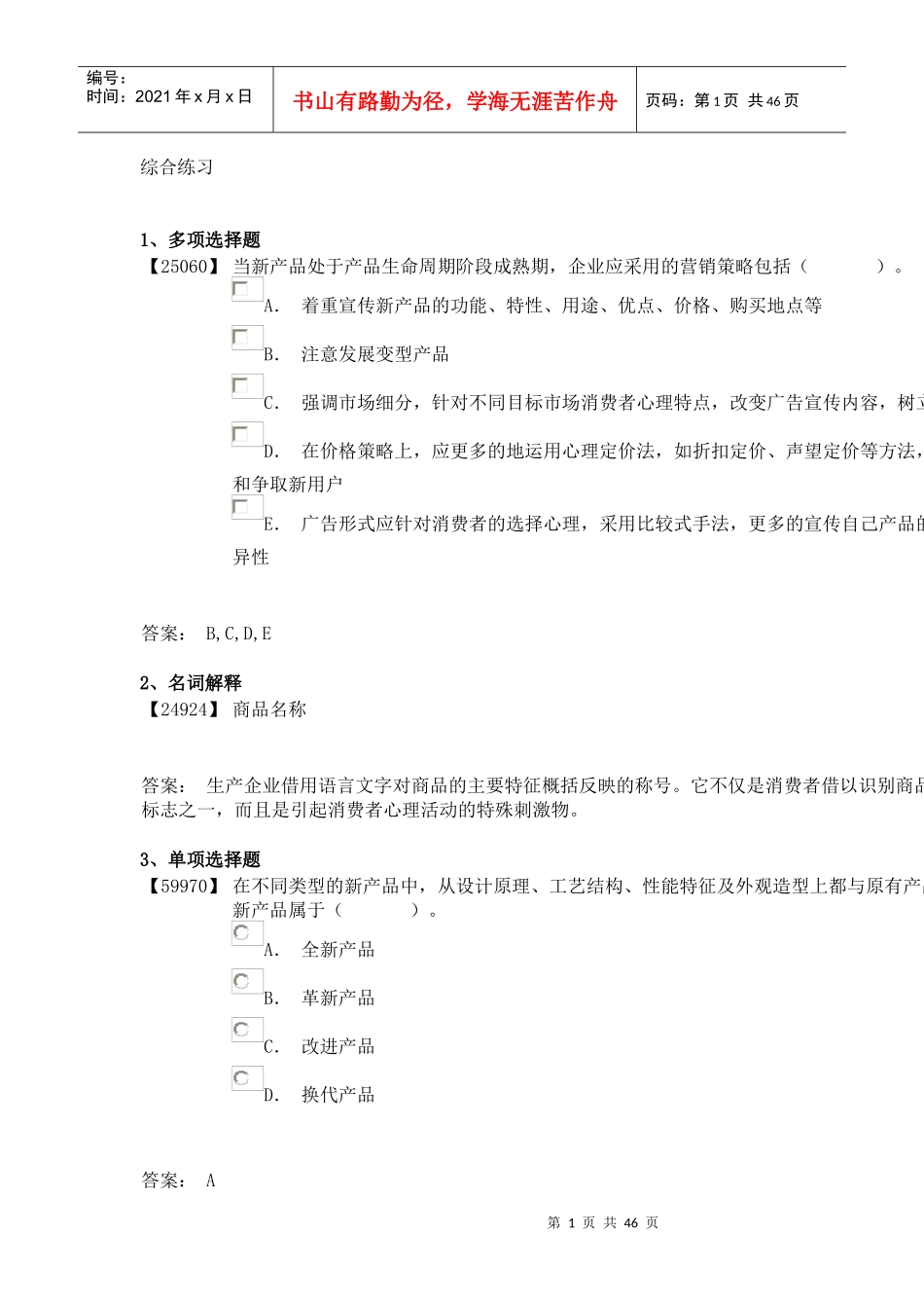 成考-消费者心理学8-10_第1页