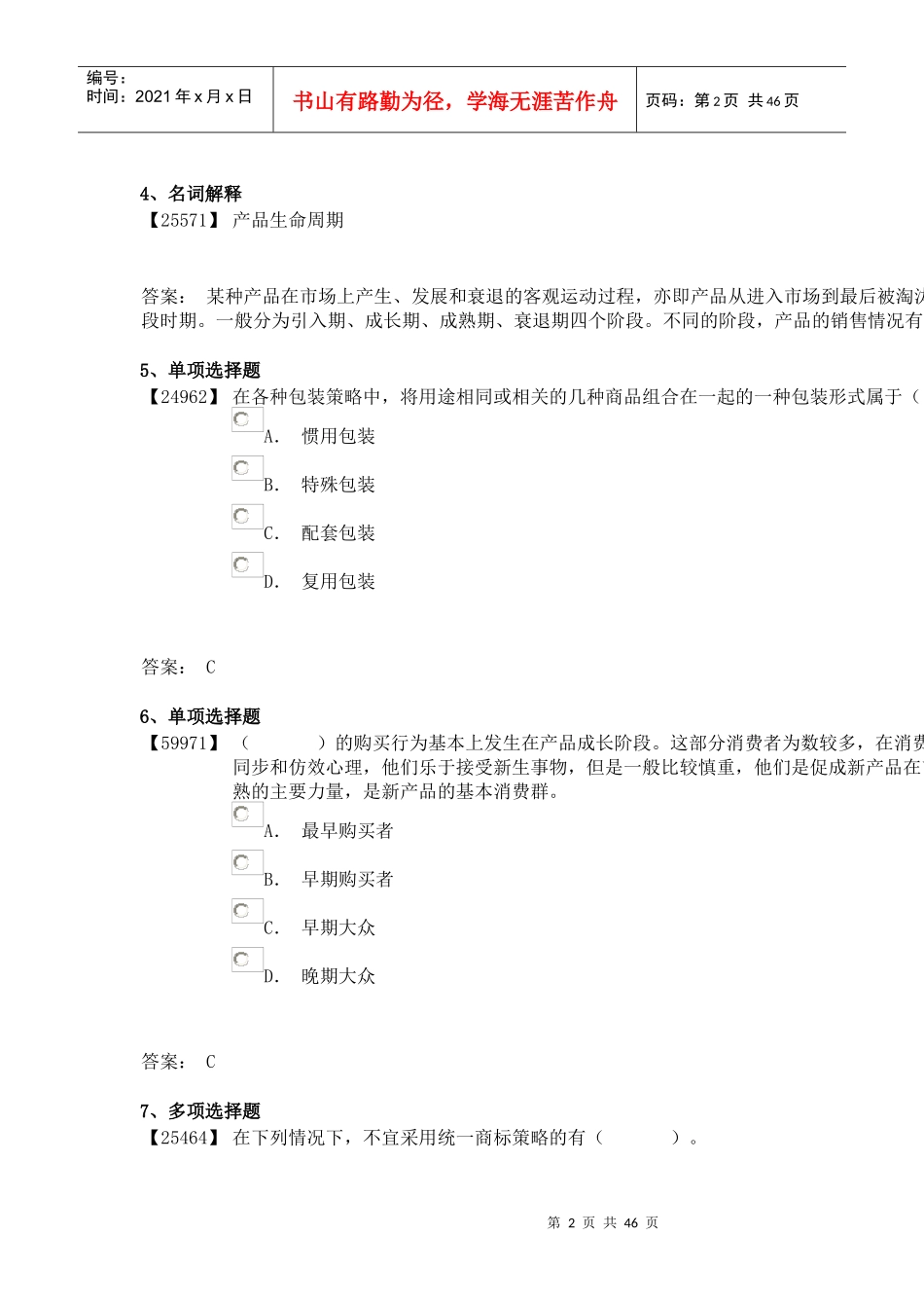 成考-消费者心理学8-10_第2页