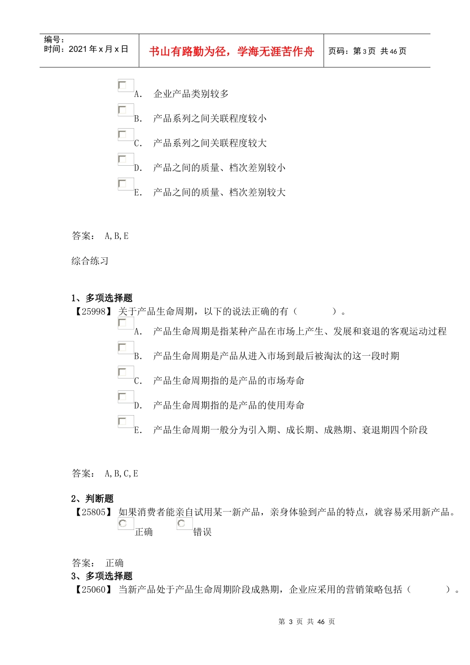 成考-消费者心理学8-10_第3页