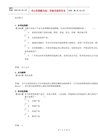成考-消费者心理学8-10