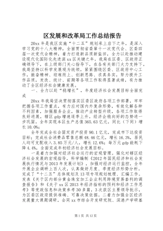 区发展和改革局工作总结报告