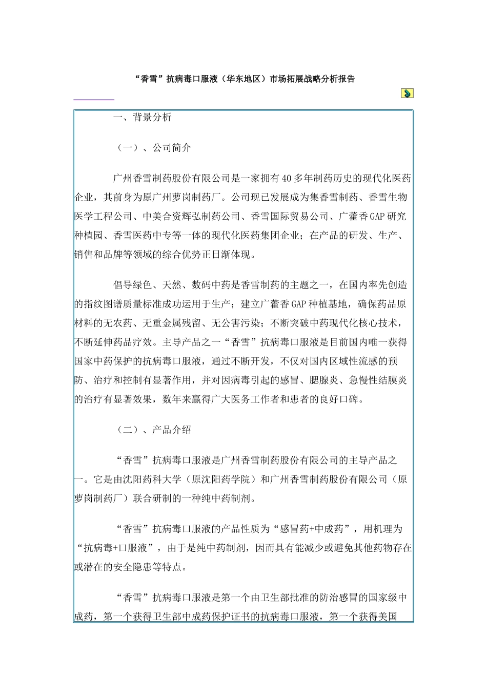 “香雪”抗病毒口服液（华东地区）市场拓展战略分析报告（DOC 19页）_第1页