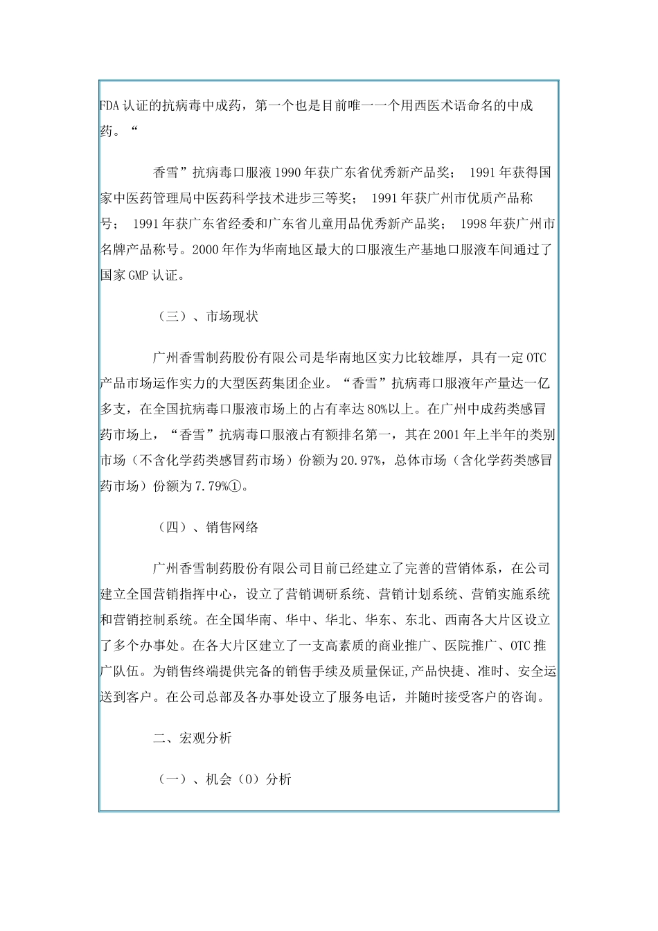 “香雪”抗病毒口服液（华东地区）市场拓展战略分析报告（DOC 19页）_第2页