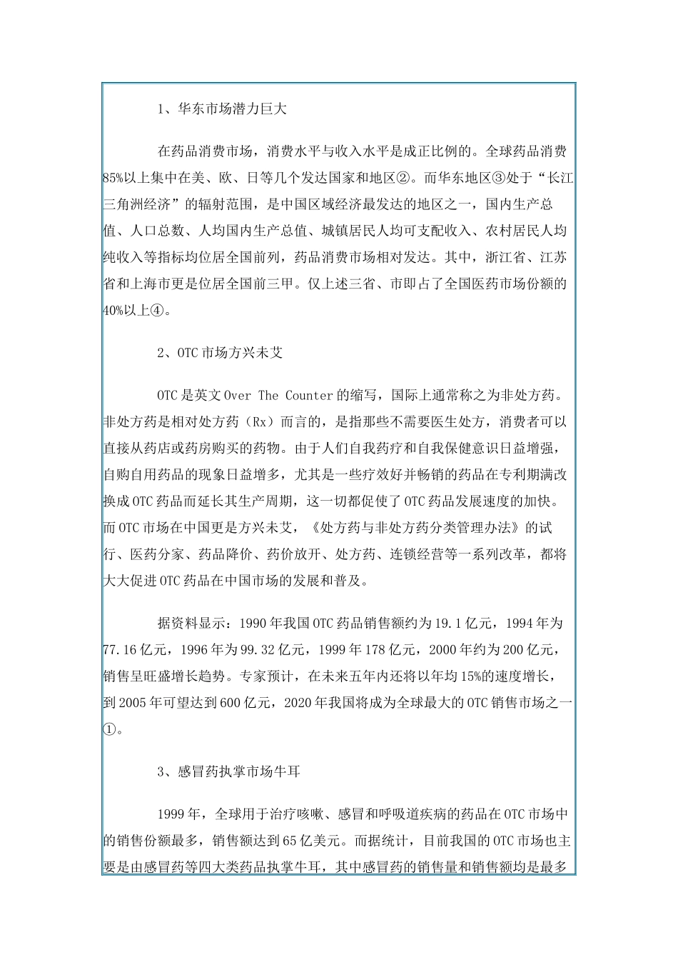 “香雪”抗病毒口服液（华东地区）市场拓展战略分析报告（DOC 19页）_第3页