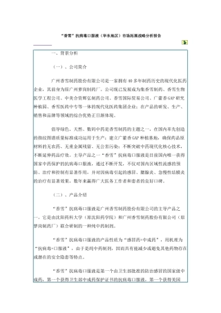 “香雪”抗病毒口服液（华东地区）市场拓展战略分析报告（DOC 19页）